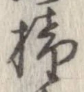 Đã định vị 撞