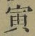 Character 寅
