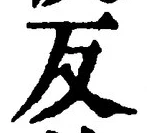 文字反