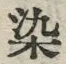 Chữ 染
