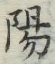 글자 陽