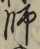 글자 師