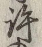 許，已得其位