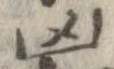 凶 위치 확인됨