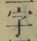 글자 字