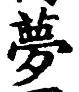 文字夢