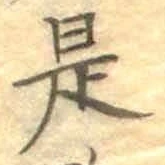 글자 是