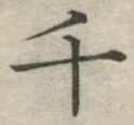 글자 千