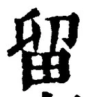 글자 留