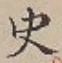 文字史