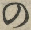 字の