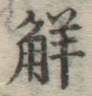 字解