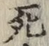 글자 死