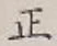 글자 正