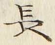 “長”字