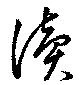 㐌定位讀