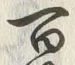 글자 百