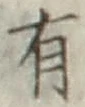 글자 有