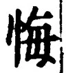 字悔