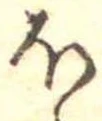 𛃀 위치 확인됨