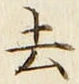 글자 去