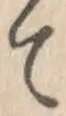 글자 て