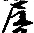 尼の位置