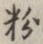 粉 위치 확인됨