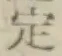 글자 定