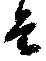 已定位条