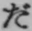 글자 だ