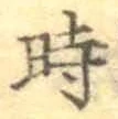 文字時