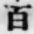 文字 百