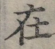 在の位置