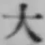 글자 大