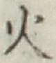 글자 火