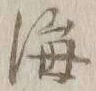 글자 海