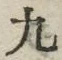 𡨸九