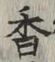 글자 香