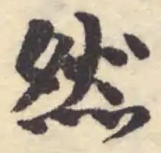 位置定マレル然