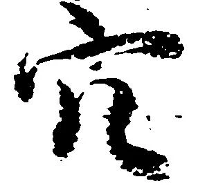 穴 위치 확인됨