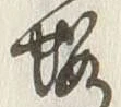 글자 遠