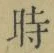 字時