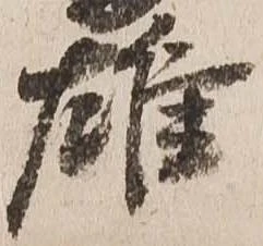 雄 위치 확인됨