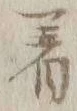 글자 着