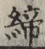 글자 締