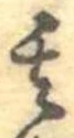 Located 其