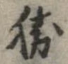 已定位勝