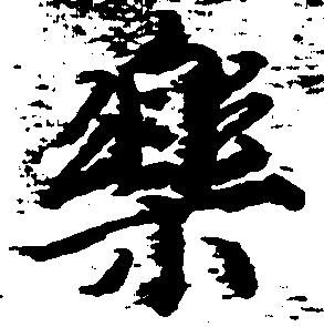 已定位楽