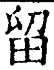 글자 留